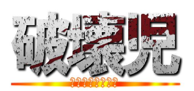 破壊児 (クラッシュチーム)