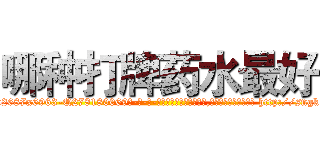 哪种打牌药水最好 (哪种打牌药水最好【电-186x2687x6963-Q278180069元-吉-药-业】我们做的是长期生意,靠的是老客户长期支持 http://sngk.net/1V8LWf
)