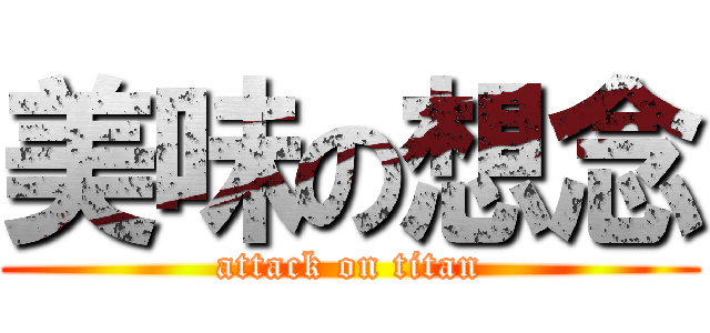 美味の想念 (attack on titan)