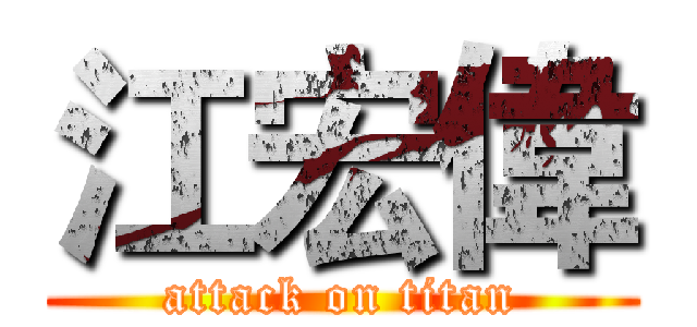 江宏偉 (attack on titan)