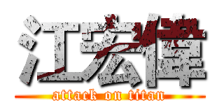 江宏偉 (attack on titan)