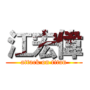 江宏偉 (attack on titan)