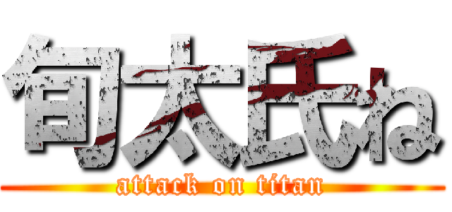 旬太氏ね (attack on titan)