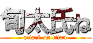 旬太氏ね (attack on titan)