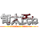 旬太氏ね (attack on titan)