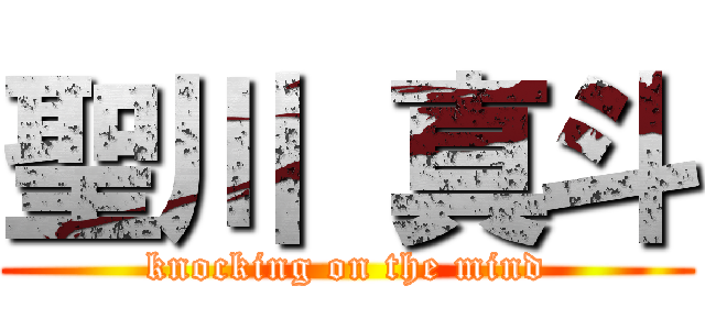 聖川 真斗 (knocking on the mind)