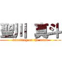 聖川 真斗 (knocking on the mind)