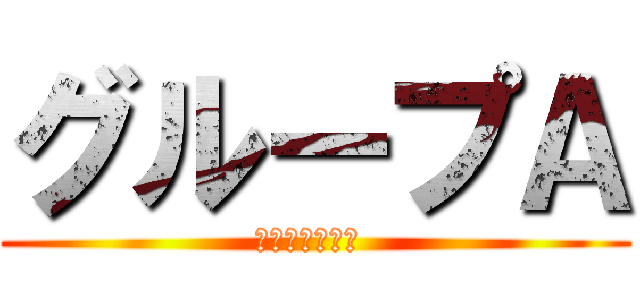グループＡ (ｏｙａｓｕｍｉ )