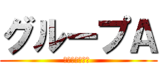 グループＡ (ｏｙａｓｕｍｉ )