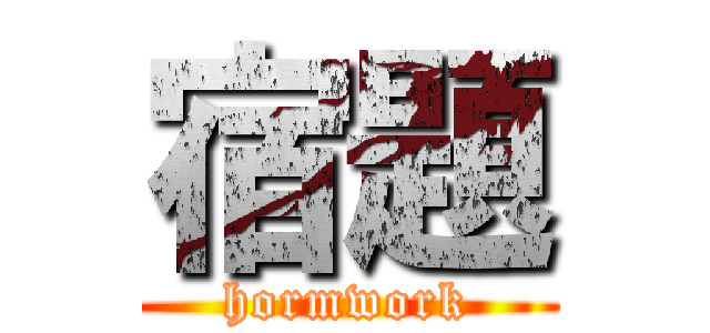 宿題 (hormwork)