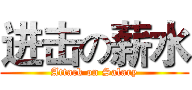 进击の薪水 (Attack on Salary)