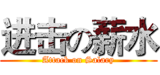 进击の薪水 (Attack on Salary)