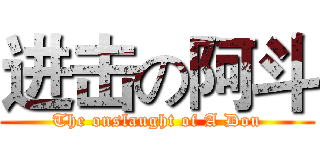 进击の阿斗 (The onslaught of A Dou)