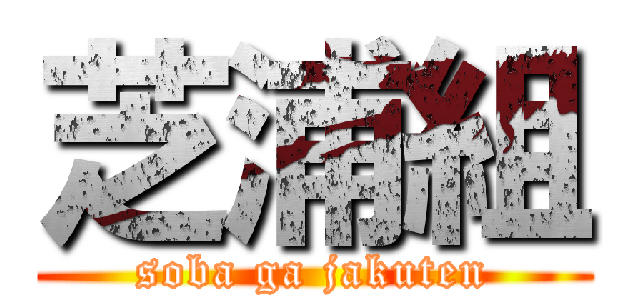 芝浦組 (soba ga jakuten)