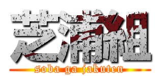 芝浦組 (soba ga jakuten)