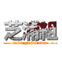 芝浦組 (soba ga jakuten)