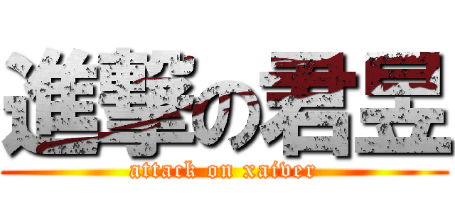 進撃の君昱 (attack on xaiver)