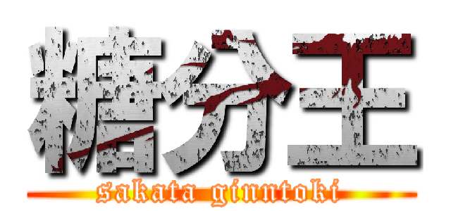 糖分王 (sakata ginntoki)
