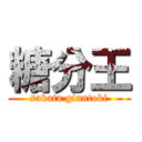 糖分王 (sakata ginntoki)