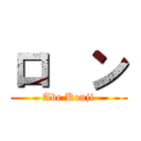 ロ  ン (Abe Kouji)