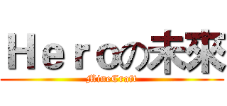 Ｈｅｒｏの未來 (MineCraft)