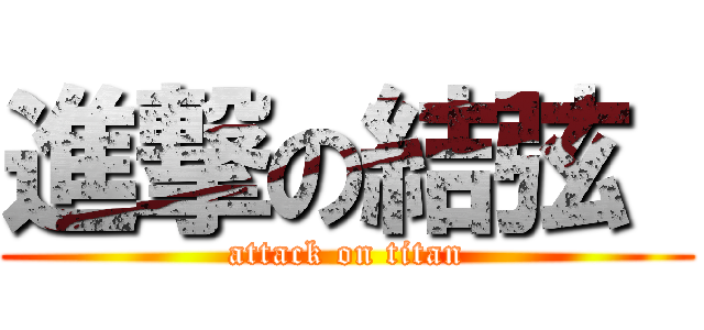 進撃の結弦  (attack on titan)