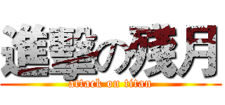進擊の殘月 (attack on titan)