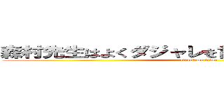 森村先生はよくダジャレを言いますよアハハハハ (attack on titan)