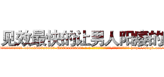 见效最快的让男人阳痿的药 (见效最快的让男人阳痿的药【电-186x2687x6963-Q278180069元-吉-药-业】我们做的是长期生意,靠的是老客户长期支持 http://sngk.net/ms9woi
)