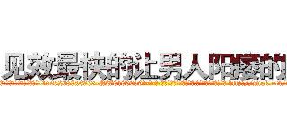 见效最快的让男人阳痿的药 (见效最快的让男人阳痿的药【电-186x2687x6963-Q278180069元-吉-药-业】我们做的是长期生意,靠的是老客户长期支持 http://sngk.net/ms9woi
)