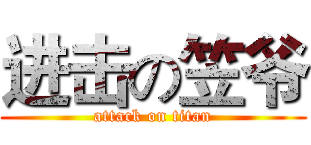 进击の笠爷 (attack on titan)