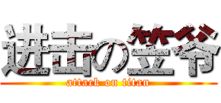 进击の笠爷 (attack on titan)
