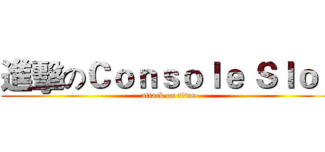 進擊のＣｏｎｓｏｌｅ Ｓｌｏｔ (attack on titan)