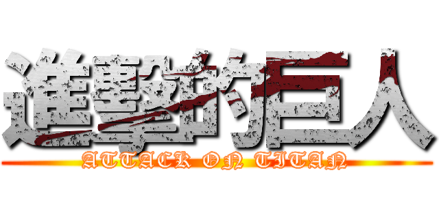 進擊的巨人 (ATTACK ON TITAN)