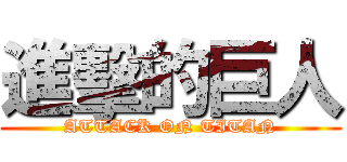 進擊的巨人 (ATTACK ON TITAN)