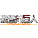 進擊的巨人 (ATTACK ON TITAN)