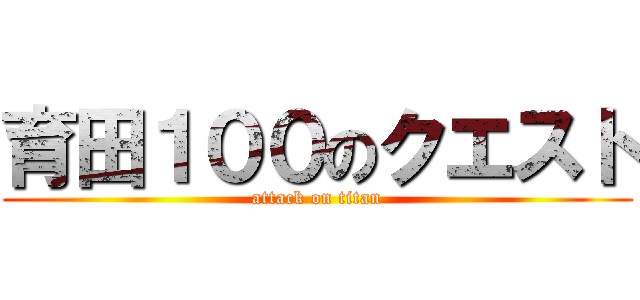 育田１００のクエスト (attack on titan)