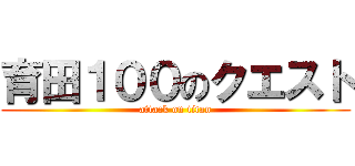 育田１００のクエスト (attack on titan)