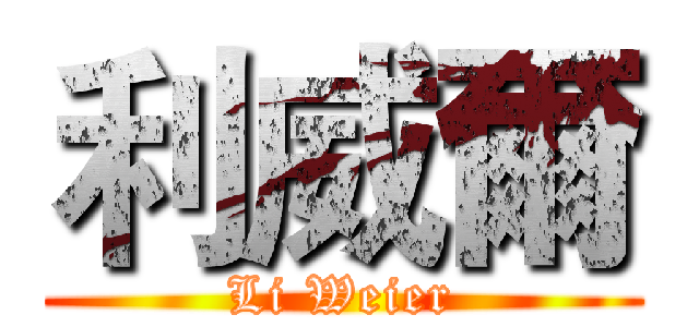 利威爾 (Li Weier)