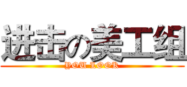 进击の美工组 (YOU LOOK)