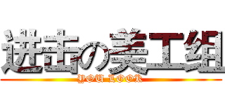 进击の美工组 (YOU LOOK)