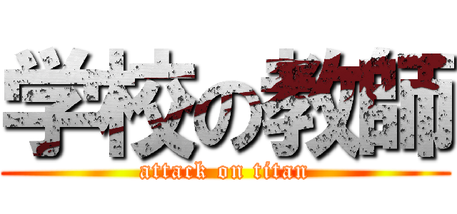 学校の教師 (attack on titan)