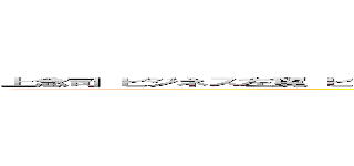 上念司 ビジネス左翼 ビジネス右翼 バイセクシャル 同性愛 両性愛 野獣先輩 ゲイセックス (attack on titan)