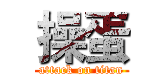 操蛋 (attack on titan)