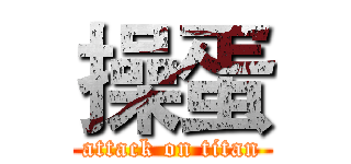操蛋 (attack on titan)