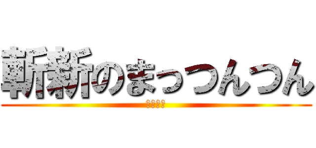 斬新のまっつんつん (まっつん)