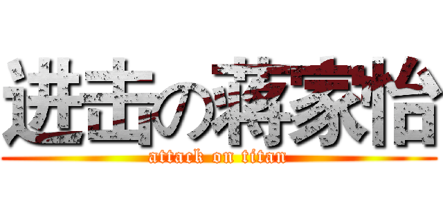 进击の蒋家怡 (attack on titan)