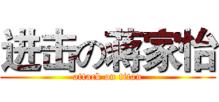 进击の蒋家怡 (attack on titan)