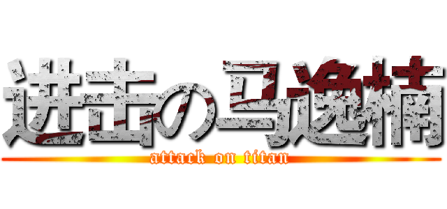 进击の马逸楠 (attack on titan)