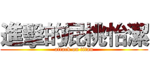 進擊的屁桃怡潔 (attack on titan)